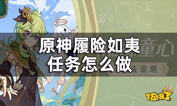 原神履險如夷任務攻略一覽 履險如夷任務怎麼做