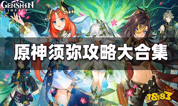 原神須彌攻略大合集 須彌主線任務 草神瞳 地靈龕 寶箱探索攻略匯總