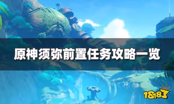 原神須彌攻略大合集 須彌主線任務 草神瞳 地靈龕 寶箱探索攻略匯總