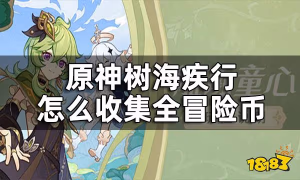 原神樹海疾行任務攻略合集 樹海疾行怎麼收集全冒險幣