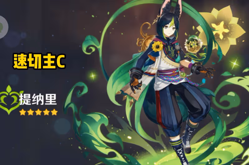 原神提納里上線第一天就超神，「提八鍾柯」成須彌T0級速切陣容！