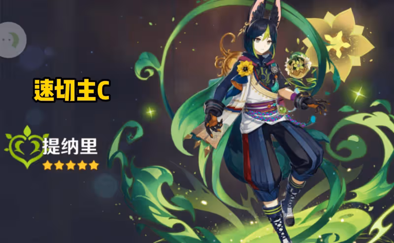 原神提納里上線第一天就超神,「提八鍾柯」成須彌T0級速切陣容!