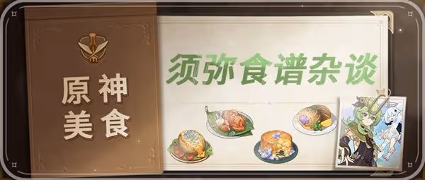 《原神》3.0須彌新增食譜獲取方法