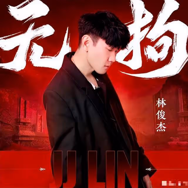 林俊傑《無拘》有多火！全網翻唱刷屏，湯姆貓最佳當之無愧