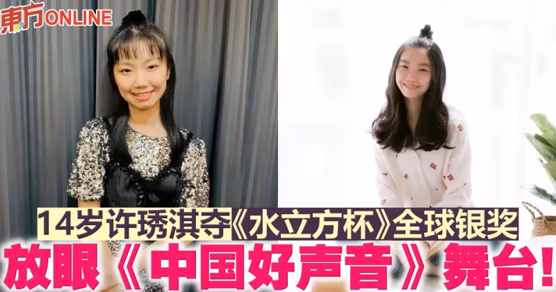 14歲許琇淇奪《水立方杯》全球銀獎　放眼《中國好聲音》舞台！