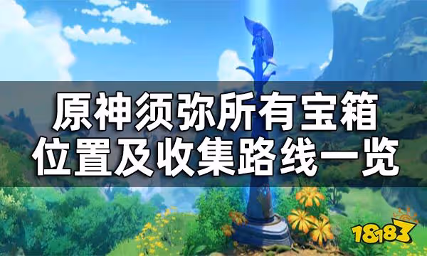 原神須彌寶箱全收集攻略 須彌所有寶箱位置及收集路線一覽
