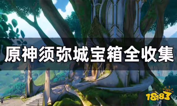 原神須彌城寶箱全收集 須彌城寶箱位置一覽