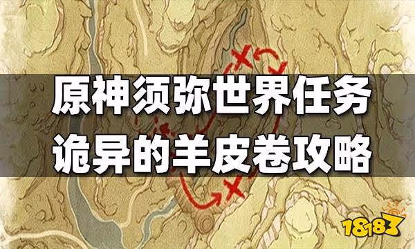 原神須彌世界任務詭異的羊皮卷攻略 詭異的羊皮卷怎麼做