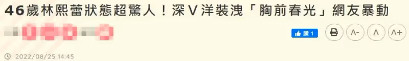 46歲林熙蕾息影10年復出狀態驚人!穿深V素顏露面,嫁富豪嬌嫩似少女,驚喜透露與劉德華合作電影