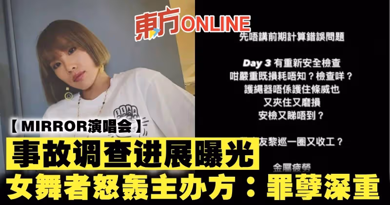 【MIRROR演唱會】事故調查進展曝光　女舞者怒轟主辦方：罪孽深重
