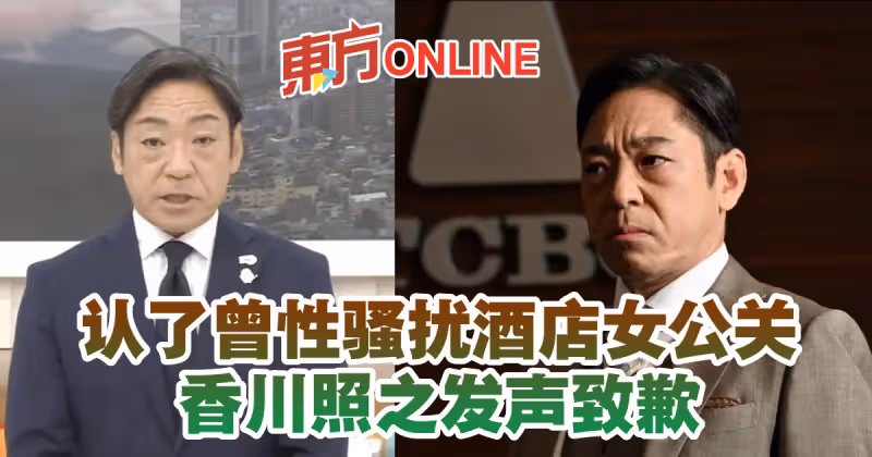 認了曾性騷擾酒店女公關　香川照之發聲致歉