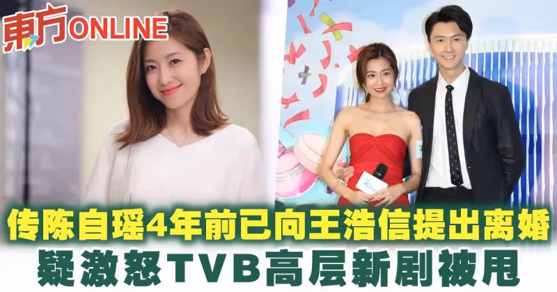 傳陳自瑤4年前已向王浩信提出離婚　疑激怒TVB高層新劇被甩