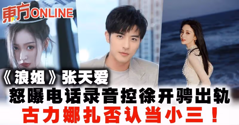 《浪姐》張天愛怒曝電話錄音控徐開騁出軌　古力娜扎否認當小三！