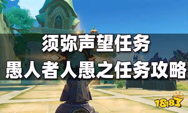 原神須彌聲望任務愚人者人愚之攻略 愚人者人愚之怎麼做