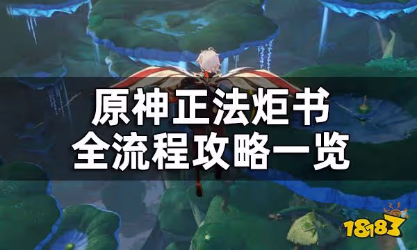 原神正法炬書任務攻略合集 正法炬書全流程超詳細攻略一覽