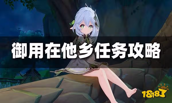 原神御用在他鄉任務攻略 御用在他鄉隱藏成就獲得方法