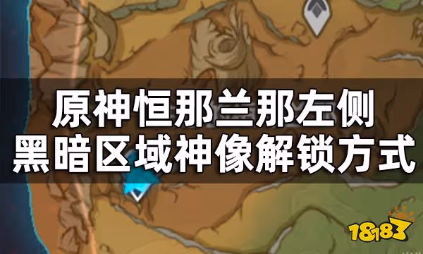 原神須彌最後一個七天神像怎麼開 恆那蘭那左側黑暗區域神像解鎖方式