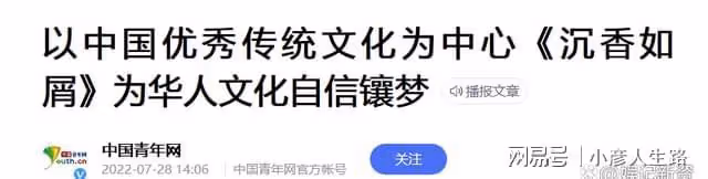 官方媒體發文肯定《沉香如屑》,稱其火出國外,海外網友對其好評