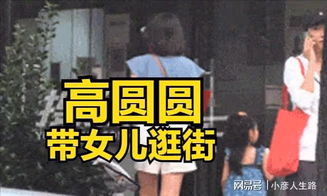 42歲高圓圓獨自帶娃,3歲女兒正臉曝光,遺傳爸媽超高顏值