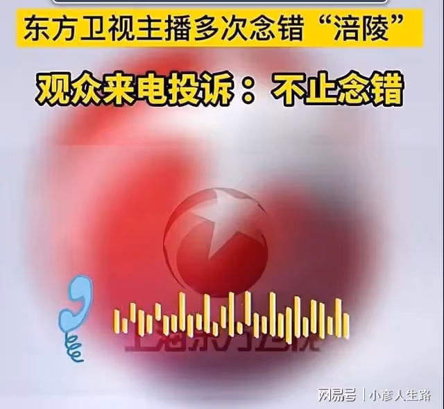 東方衛視女主持人王爽把涪陵讀錯,並且錯報時間,觀眾打電話投訴