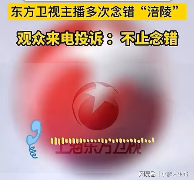東方衛視女主持人王爽把涪陵讀錯,並且錯報時間,觀眾打電話投訴