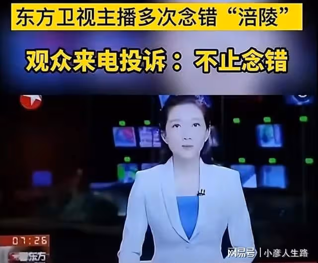 東方衛視女主持人王爽把涪陵讀錯,並且錯報時間,觀眾打電話投訴