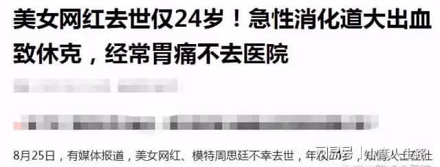 走好!24歲美女網紅去世,經常胃痛卻不去醫院,去世原因被謠傳