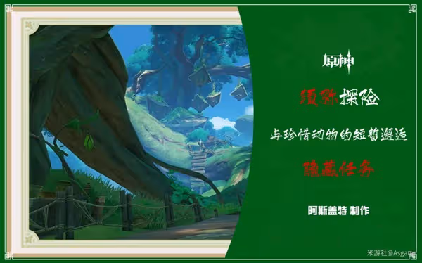 《原神》與珍惜之鳥的短暫邂逅任務教程