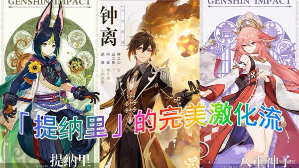 《原神》3.0版提納里完美激化流陣容推薦