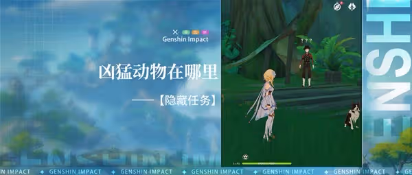 《原神》3.0隱藏任務兇猛動物在哪裡指南