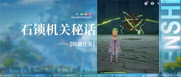 《原神》3.0隱藏任務石鎖機關秘話攻略
