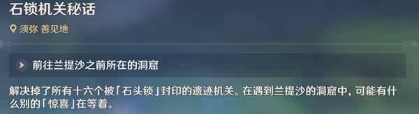 《原神》3.0隱藏任務石鎖機關秘話攻略