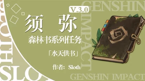 《原神》3.0須彌森林書任務水天供書攻略
