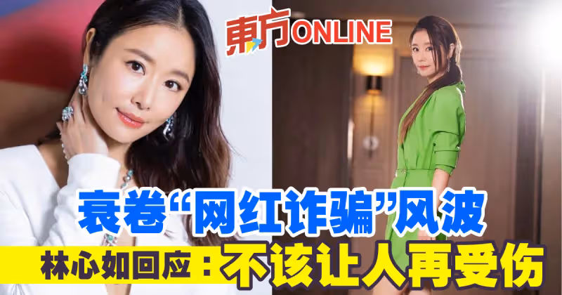 衰卷「網紅詐騙」風波　林心如回應：不該讓人再受傷