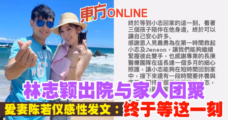 林志穎出院與家人團聚　愛妻陳若儀感性發文：終於等這一刻