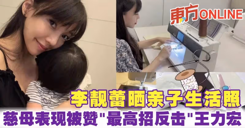 李靚蕾曬親子生活照　慈母表現被贊「最高招反擊」王力宏