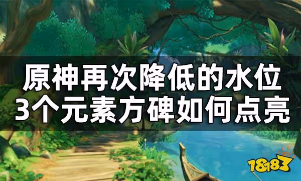 原神再次降低的水位3個元素方碑解法 再次降低的水位3個元素方碑如何點亮