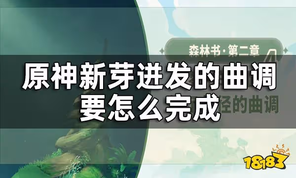 原神夢中的苗圃揭示獸徑的曲調攻略 揭示獸徑的曲調要怎麼完成