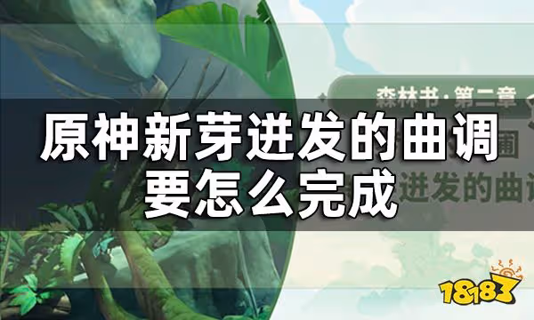 原神夢中的苗圃新芽迸發的曲調攻略 新芽迸發的曲調要怎麼完成