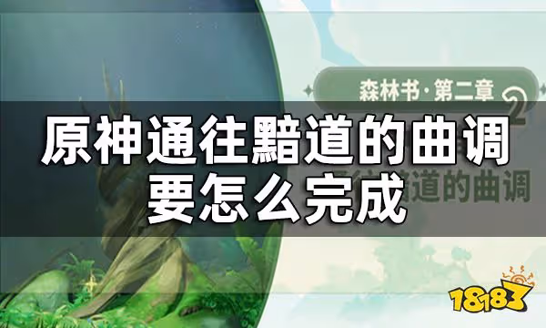 原神夢中的苗圃通往黯道的曲調攻略 通往黯道的曲調要怎麼完成