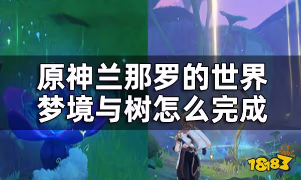 原神夢中的苗圃第一章任務攻略 蘭那羅的世界夢境與樹怎麼完成