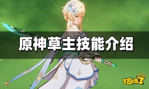 原神草主技能介紹 草主技能效果一覽