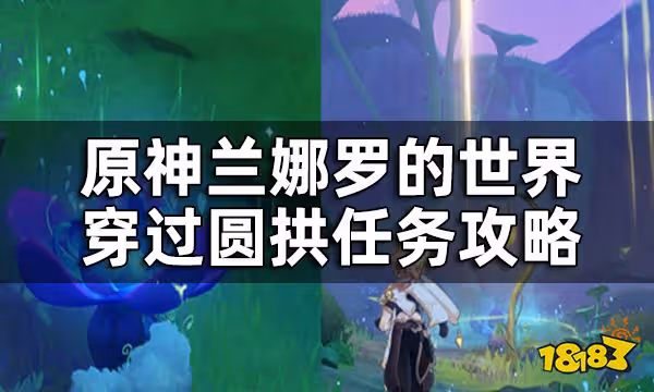 原神幻夢之種的試煉要怎麼過 蘭娜羅的世界穿過圓拱任務攻略