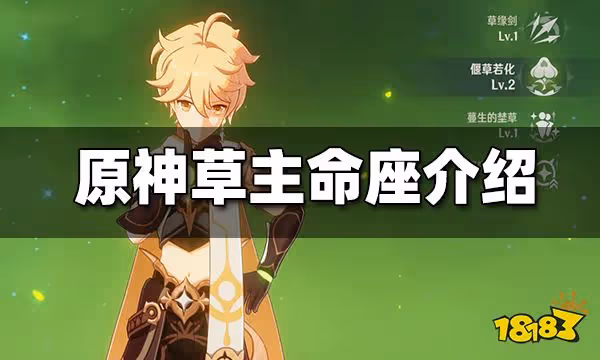 原神草主命座介紹 草主命座效果解析