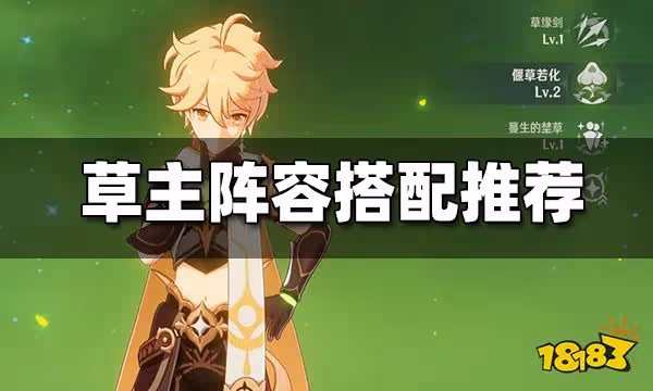 原神草主怎麼搭配陣容 草主陣容搭配推薦