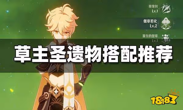 原神草主聖遺物搭配推薦 草主聖遺物怎麼搭配