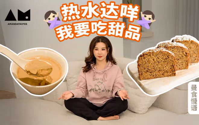 曼食慢語 | 紅糖姜撞奶配紅糖棗糕，誰還叫我喝熱水？