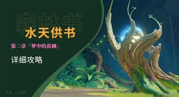 《原神》3.0須彌世界任務水天供書詳細攻略