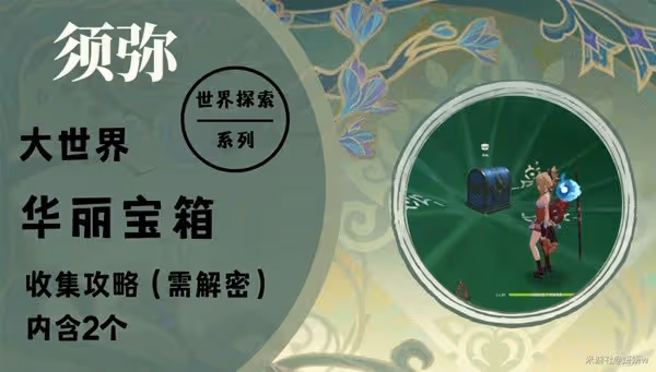 《原神》3.0須彌華麗寶箱收集攻略