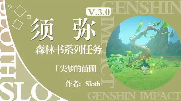 《原神》森林書第三章失夢的苗圃任務攻略